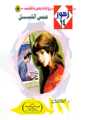 cover image of شمس الليل